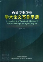 <em>英语</em>专业学生学术论文<em>写作</em><em>手册</em>