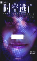 遗忘三部曲  1  时空逃亡