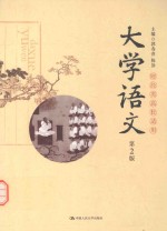 <em>大学</em>语文  财经类高校适用