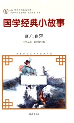 国学经典小故事  自立自强