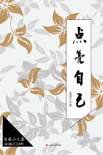 点亮自己  黄健云诗文集