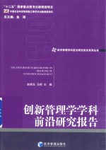 创新管理学学科前沿研究报告  2013