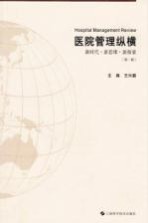 医院管理纵横  新时代新思维新探索  第<em>1</em>辑