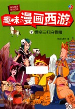 趣味漫画西游  2  悟空三打白骨精