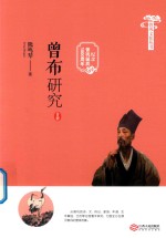 曾巩文化丛书  曾布研究