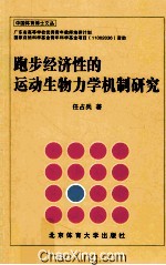 跑步经济性的运动生物<em>力学</em>机制研究