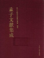<em>孟子</em>文献集成  第43卷