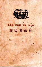 马克思  恩格斯  列宁  斯大林论巴黎公社  下
