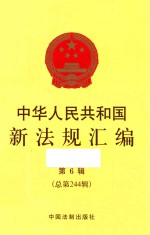 中华人民共和国新法规汇<em>编</em>  2017年第6辑  总第244辑