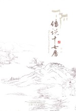 <em>传说</em>十七房