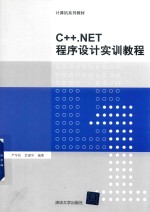 <em>C</em>++.<em>NET</em><em><em>程序</em><em>设计</em></em>实训教程