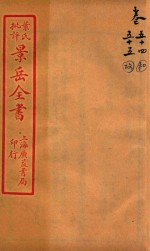 景岳全书  卷54-卷55