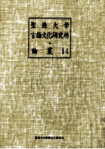 聖徳大学<em>言</em>語文化研究所論叢 14