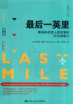最后一英里  影响和改变人类决策的行为洞察力