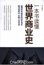 一本书读懂<em>世界</em>商业史