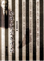 <em>郭<em>沫若</em></em>致容庚书简