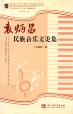 袁<em>炳昌</em>民族音乐文论集