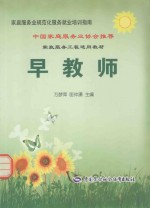 家庭<em>服务</em>业规范化<em>服务</em>就业<em>培训</em>指南  早教师