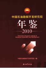 中国<em>石油</em>勘探<em>开发</em>研究院年鉴  2010