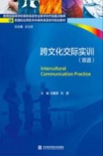 跨<em>文化</em>交际实训  双语