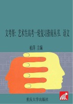 艺术生高考一轮复习指南丛书  语文