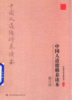 蔡元培  <em>中国</em>人道德修养读本