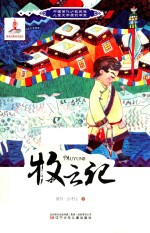 中国<em>当代</em>少数民族儿童文学原创书系  牧云记