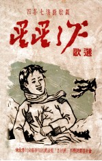 星星之火歌选  四幕七场新歌剧