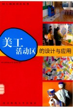 美工活动区的设计与<em>应用</em>