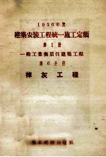 1956年度建筑安装工程统一施工定额  第1册  一般工业与居住建筑工程  第6分册  抹灰工程