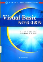 <em>Visual</em> <em>Basic</em>程序设计<em>教程</em>