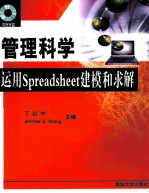 <em>管理</em>科学  <em>运用</em>SPREASDSHEET建模和求解