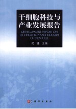 干细胞科技与产业发展报告  2011