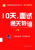 华<em>图</em>教你赢面试系列丛书  10天，面试通关特训  上