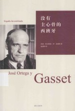 没有主心骨的<em>西</em>班牙