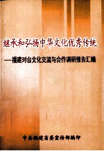 继承和弘扬中华文化优秀传统  <em>福建</em>对台文化交流与合作调研报告汇编