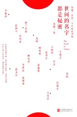 世间的名字都是<em>秘密</em>