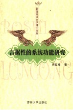 言据性的系统功能研究  英文本