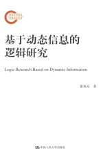 <em>基于</em>动态<em>信息</em><em>的</em>逻辑研究