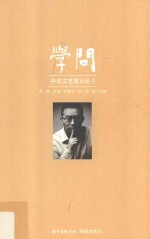 学问  中华文艺复兴论  <em>7</em>