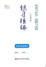 历史与社会·道德与法治  八年级  下  练习精编  历史与社会部分