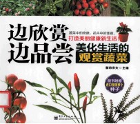 边欣赏边品尝  美化生活<em>的</em>观赏蔬菜彩