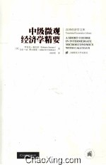 中级微观经济学精要  引进版