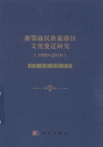 湘鄂渝民族旅游区文化变迁研究  1980-2010
