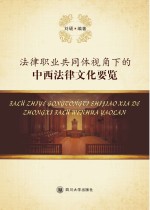 法律<em>职业</em>共同体视角下的中西法律文化要览