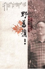 野菖蒲  1981-1991  张隽诗歌作品集