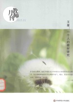 王星  一个人的教材<em>研究</em>