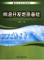 稠油<em>开发</em>地质基础