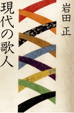 現代の歌人