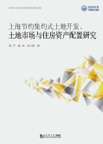 上海节约集约式土地开发、土地市场与住房资产配置研究